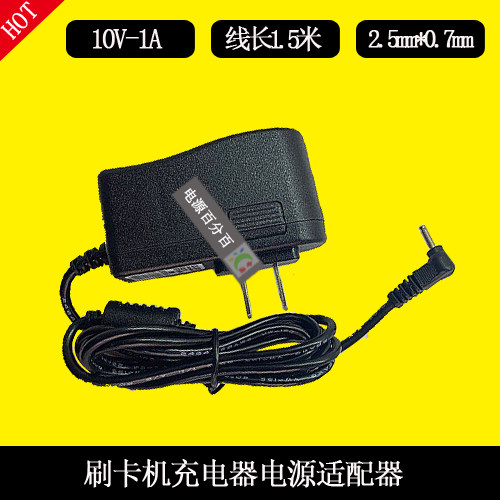 世麦P2000L POS终端刷卡机RCL-X100100C电源适配充电器10V1000mA