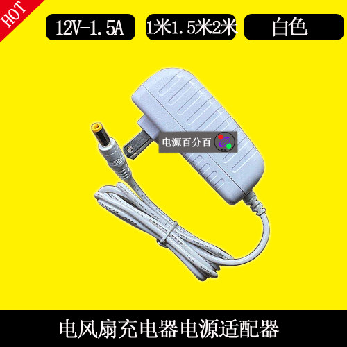 格 力落地扇电风扇FSTZ-23X60Ag5电源适配器12V1.5A充电器电源线