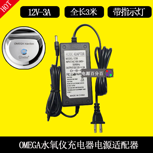 韩国OMEGA injection注氧水氧仪脸部美容仪12V3A电源适配器充电器