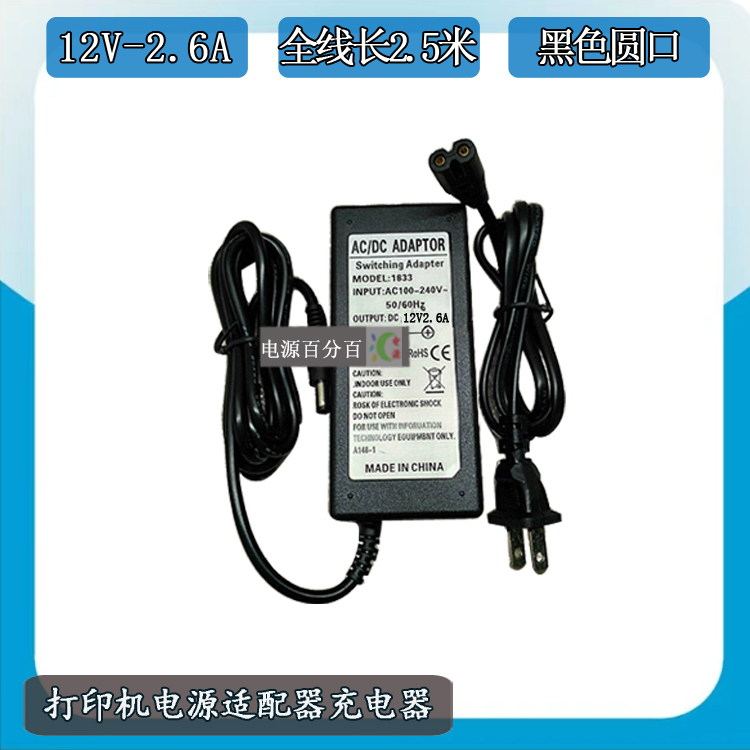 Xprinter芯烨XP-C58H热敏票据云打印机电源适配器12V2.6A充电器线