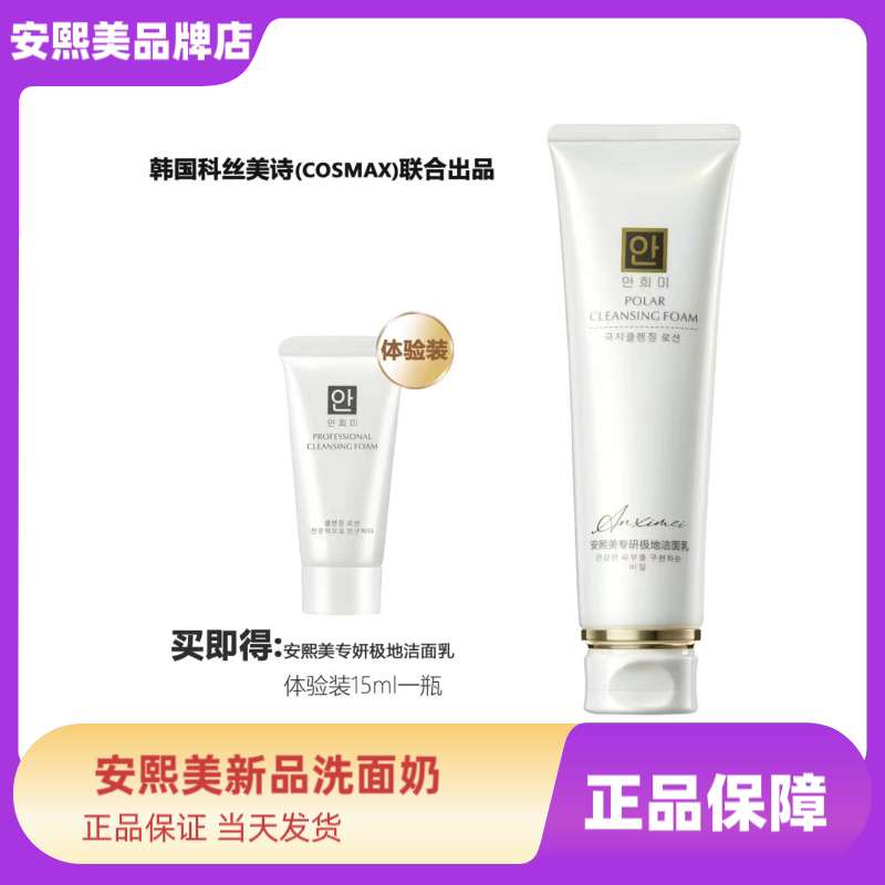 安熙美洗面奶专妍极地洁面乳控油深层清洁胶原蛋白收缩毛孔卸妆