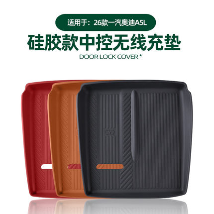 奥迪26款A5L/A6L/Q5L中控无线充电垫车载专用防尘耐脏硅胶保护垫