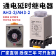 2电子式 时间继电器AH3 8脚 可调220V24V 3通电延时定时器开关AH3