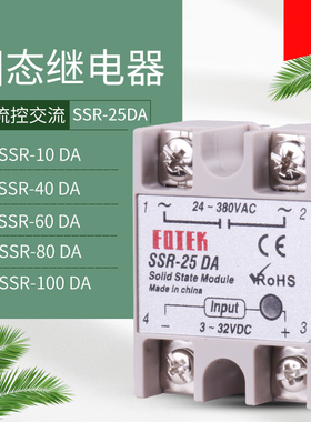 交流单项固态继电器SSR-40DA直流控制交流25DA小型模块220V24V12V