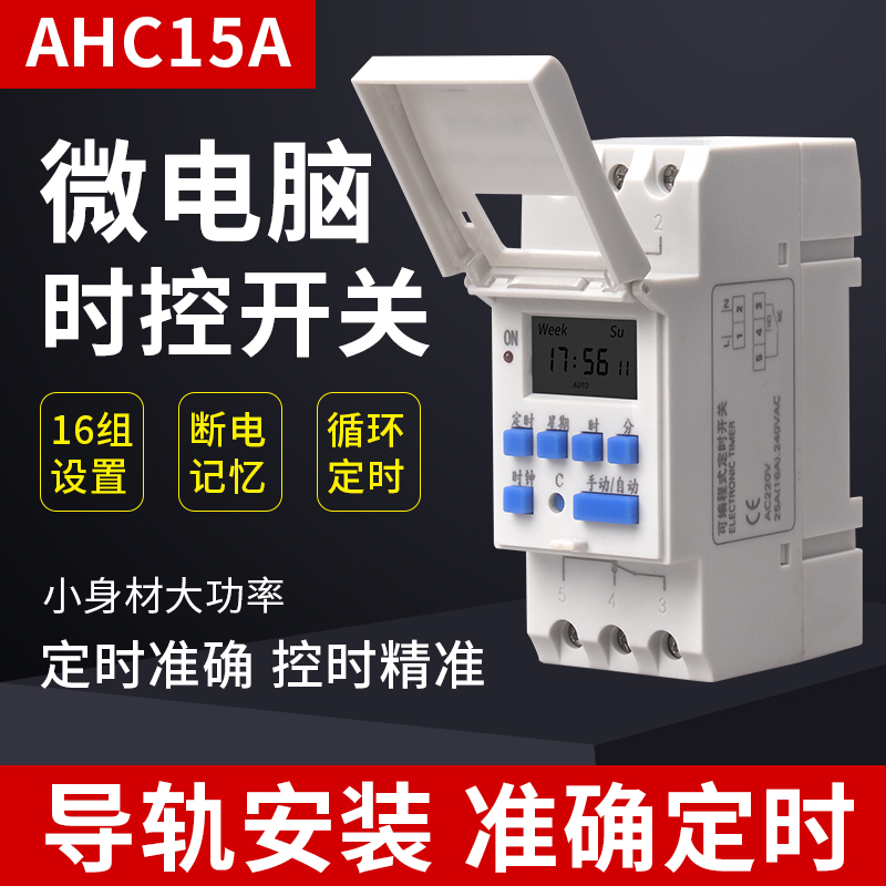 导轨式时控开关AHC15A定时器