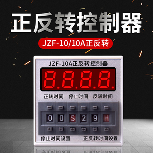 可调时送底座 JZF 10A电机正反转自动循环控制器时间继电器