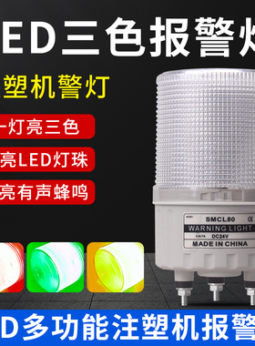 注塑机警示灯 SMCL80双色旋转LED声光报警灯三色闪烁报警24V防水