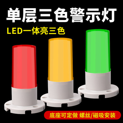 LED单层一体三色警示灯