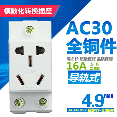 ac30导轨式多功能五孔模数化插座