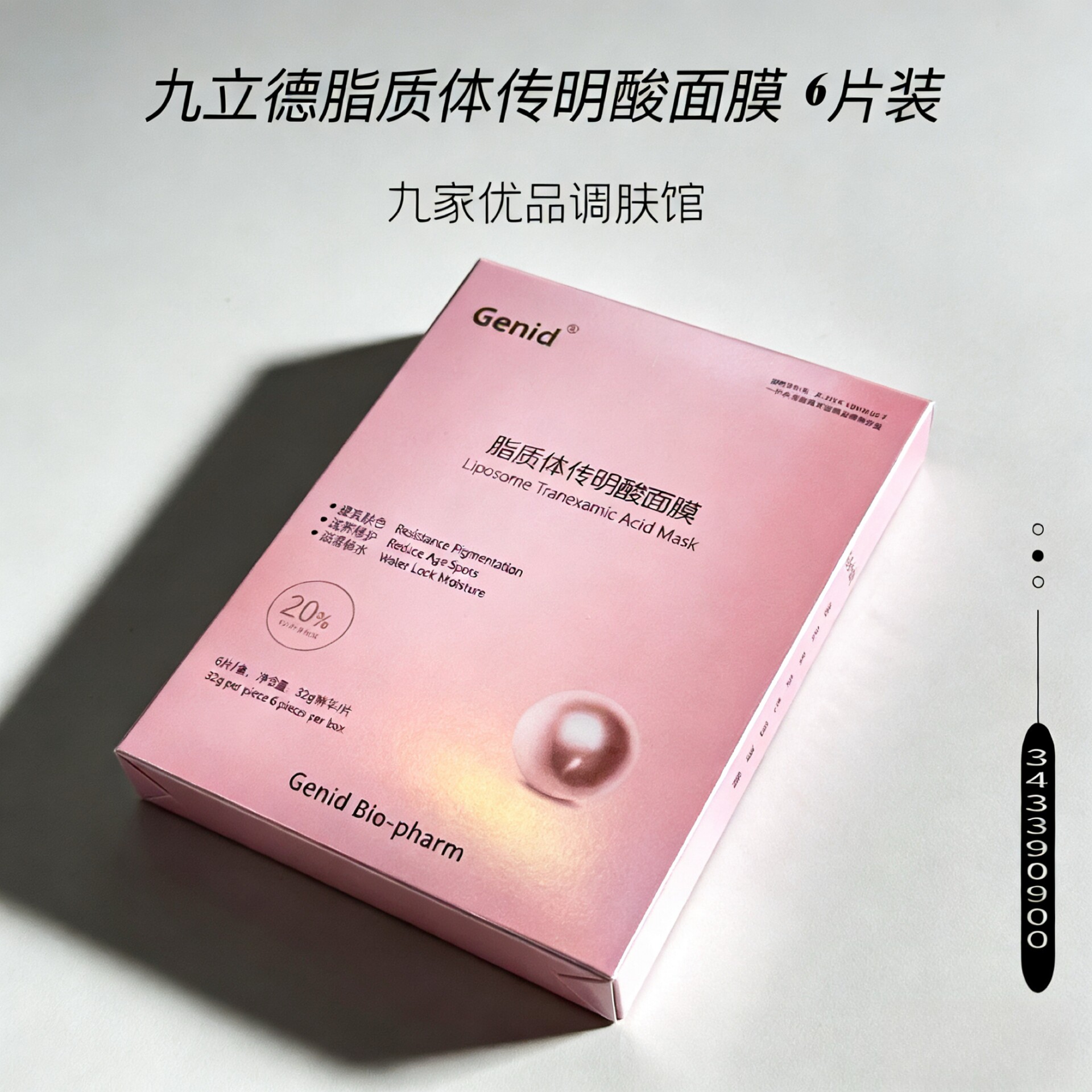 九立德提亮面膜～脂质体传明酸面贴片面膜