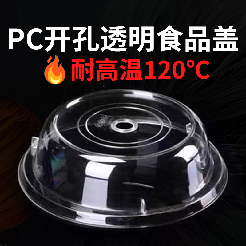 PC透气耐高温食品盖酒店厨房餐盘盖盘碟盖带孔透明食品罩开孔圆盖,餐饮具,保鲜盖,淘宝优惠券,粉丝福利购,淘宝优惠卷