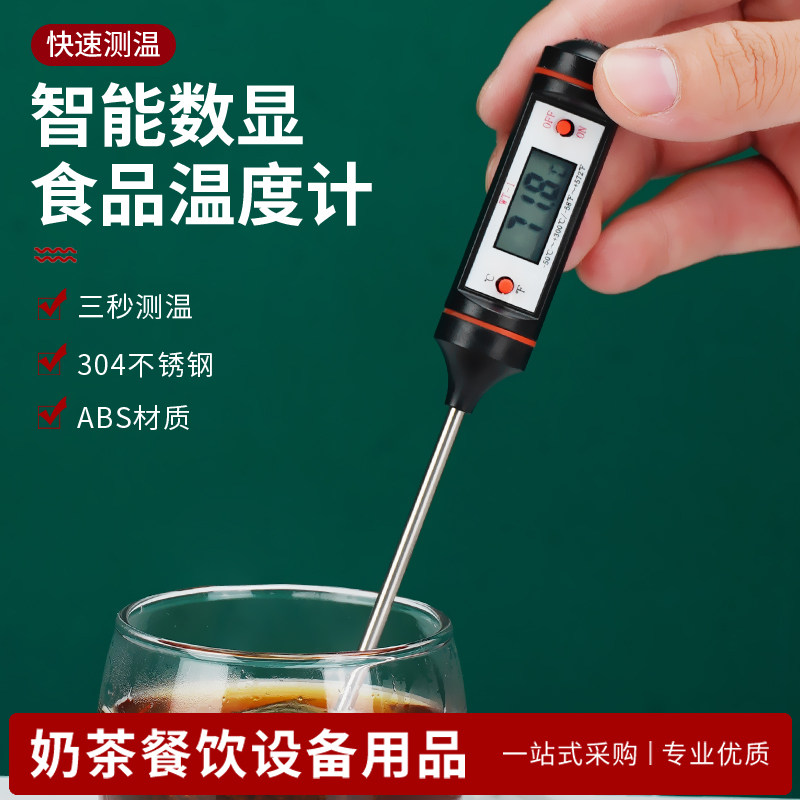 不锈钢食品测温温度计家用商用奶茶店液体烘焙探针测油温油炸婴儿