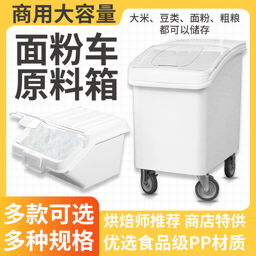 加厚商用米桶密封防潮防虫食品级烘焙面粉车储米箱面粉桶大容量