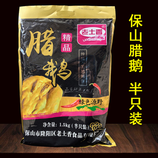 云南保山清真腊鹅板鹅咸鹅农家味咸肉腌制整只特产风干鹅