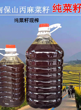 现榨新油保山丙麻纯菜籽油食用油农家自榨浓香压榨菜籽油家用