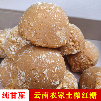 农家土榨红糖云南手工散装食用蔗糖纯甘蔗产妇月子姨妈250克/个