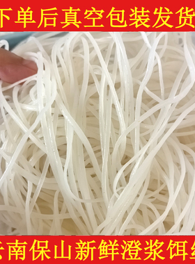 保山特产半干饵丝农家制作非方便饵丝蒸饵丝早点非米粉米线500g