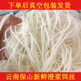 保山特产半干饵丝农家制作非方便饵丝蒸饵丝早点非米粉米线500g