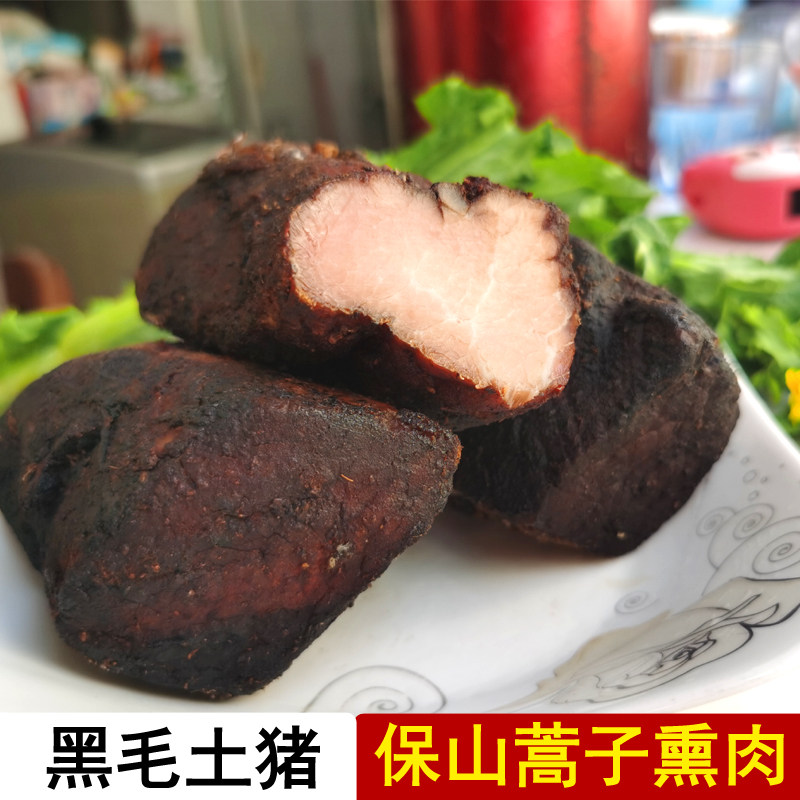 云南保山农家特色美食小吃黑毛土猪瘦肉【蒿子熏肉】250克