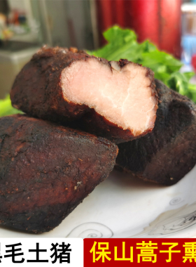 云南保山农家特色美食小吃黑毛土猪瘦肉【蒿子熏肉】250克
