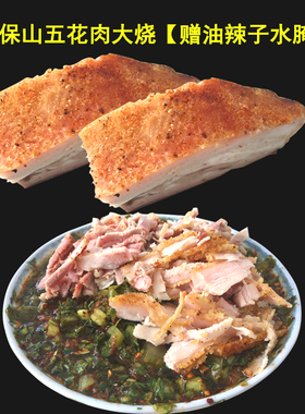 绿色源野云南保山特色火烧肉五花肉大烧 配水腌菜油辣子250克包邮