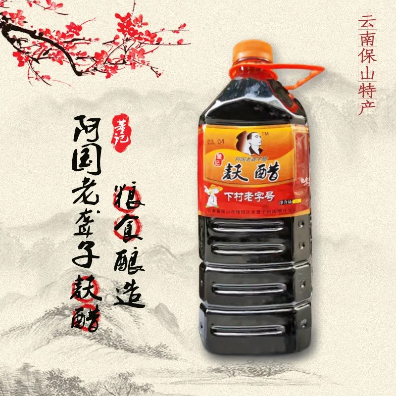 云南保山下村醋4斤下村豆粉火烧肉调料饺子食醋凉拌菜蘸料