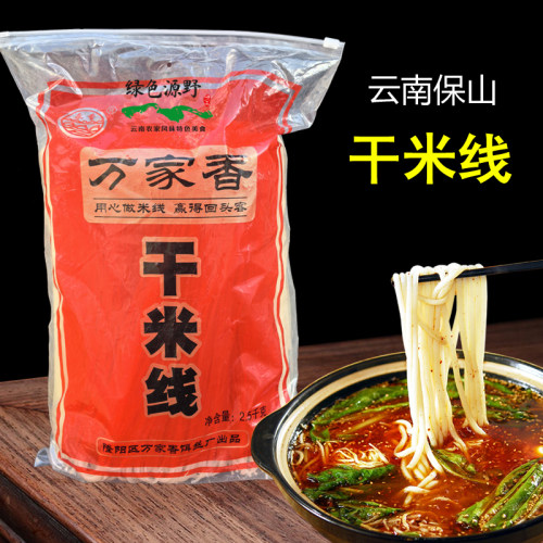 云南特产保山干米线过桥米线纯米制作小锅焖肉米线速食方便5斤装