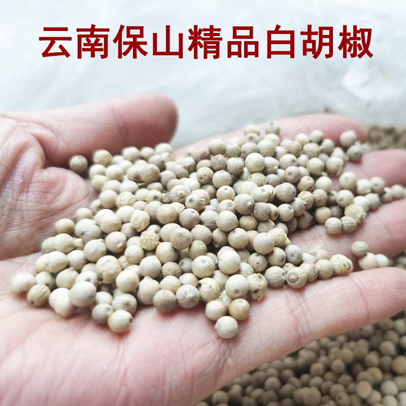 保山精品白胡椒粒500g潞江坝云南特产商家用精选食用调味料