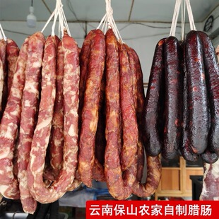 云南特产保山腊肠私房菜农家自制麻辣猪肉香肠咸肉肠 购买2份包邮