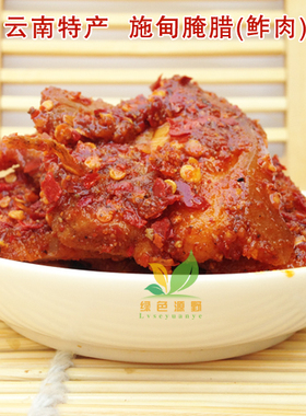 云南特产 云南保山施甸风味 萝卜丝鲊肉腌肉 250克 满2份包邮