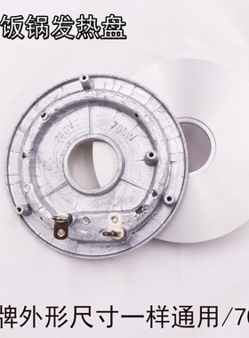 电饭锅发热盘电饭煲配件700W发热盘 加热盘电饭锅700W发热盘