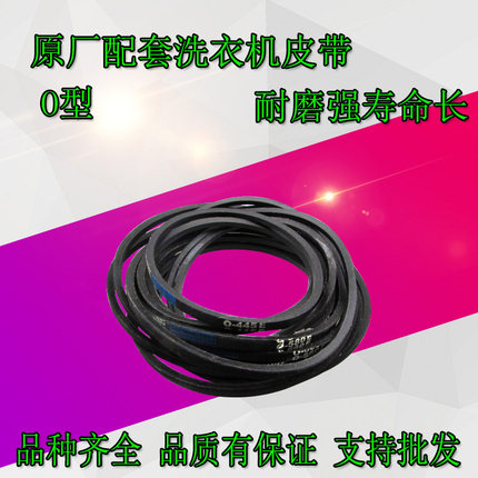 全新原装通用洗衣机O型皮带 三角带 波轮皮带传送带洗衣机配件