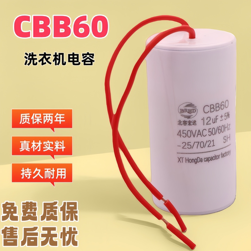 洗衣机洗涤启动电容CBB60