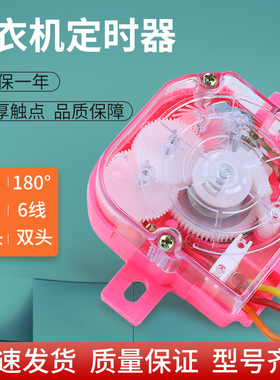 半自动洗衣机定时器冠轮DXT双杠洗衣机甩干洗涤定时器不凡6线