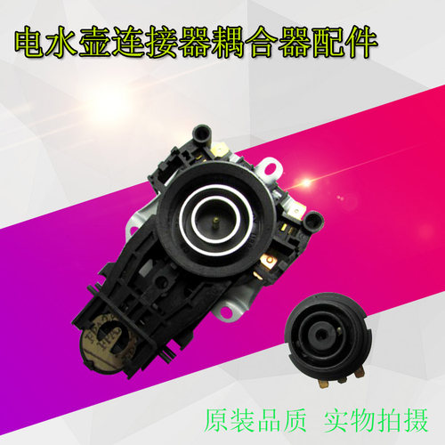 电热水壶连接器电源底座耦合器