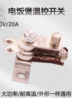 电饭锅温度控制器开关老款式