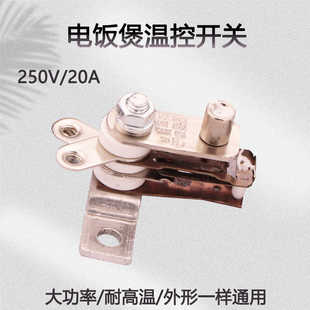老款式电饭锅温度控制器开关电压力锅高压锅电饭煲配件20A大功率
