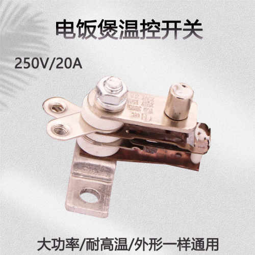 电饭锅温度控制器开关老款式