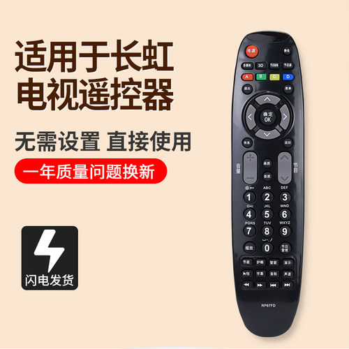 适用长虹3D电视遥控器RP67FD