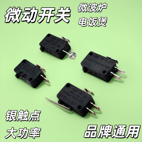 微波炉电饭锅微动开关门开关