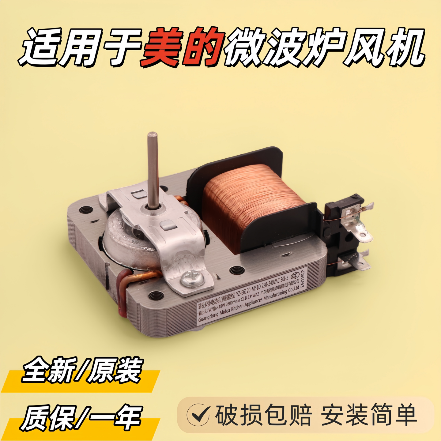 美的微波炉散热风扇电机220V