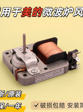 适用美的微波炉风机YZ-E6120-M51D散热风扇电机MDT-10CEF 220V