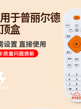 普利尔德PLED嘉视丽维德奥美腾P80 K8 8G高清网络机顶盒遥控器