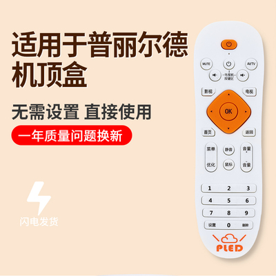 普利尔德PLED嘉视丽遥控器