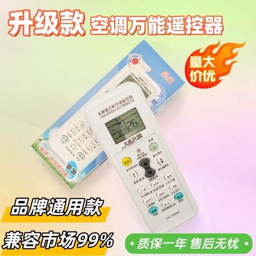 升级款空调通用多功能遥控器