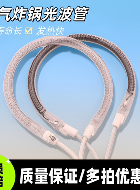 光波炉空气炸锅通用发热管
