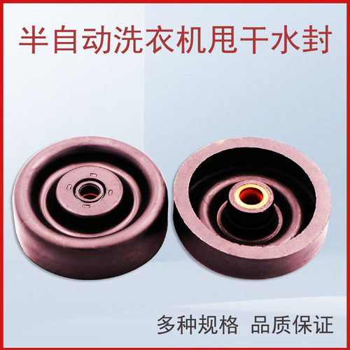 半自动双缸洗衣机脱水机皮碗水封