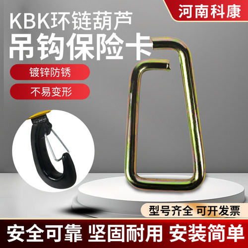 KBK环链葫芦吊钩保险卡经久耐用