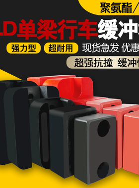 起重机单梁行车大车端梁电动葫芦碰头聚氨酯缓冲器橡胶防撞块方垫