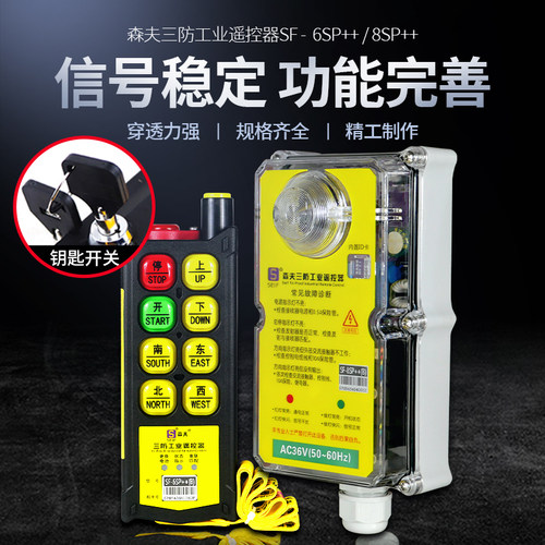 电动葫芦遥控器森夫SF信号稳灵敏